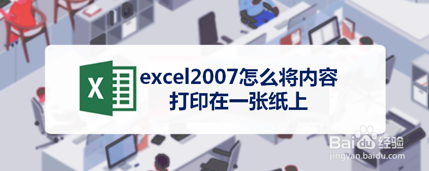 excel2007怎么将内容打印在一张纸上