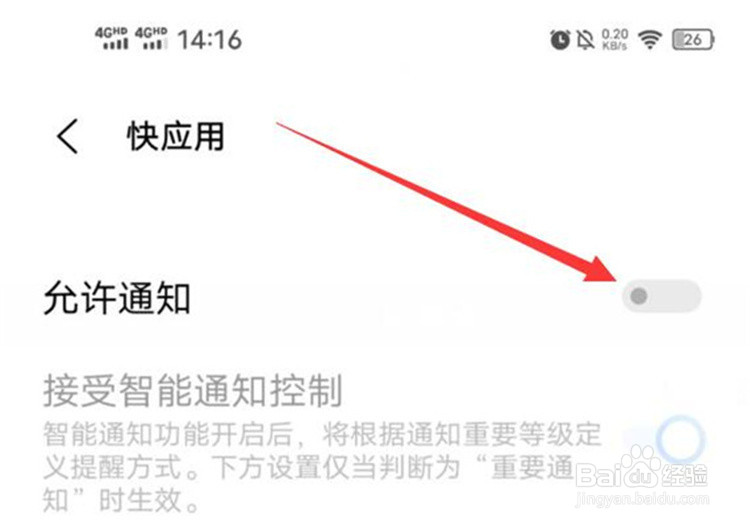 vivo如何关闭快应用的弹出通知?