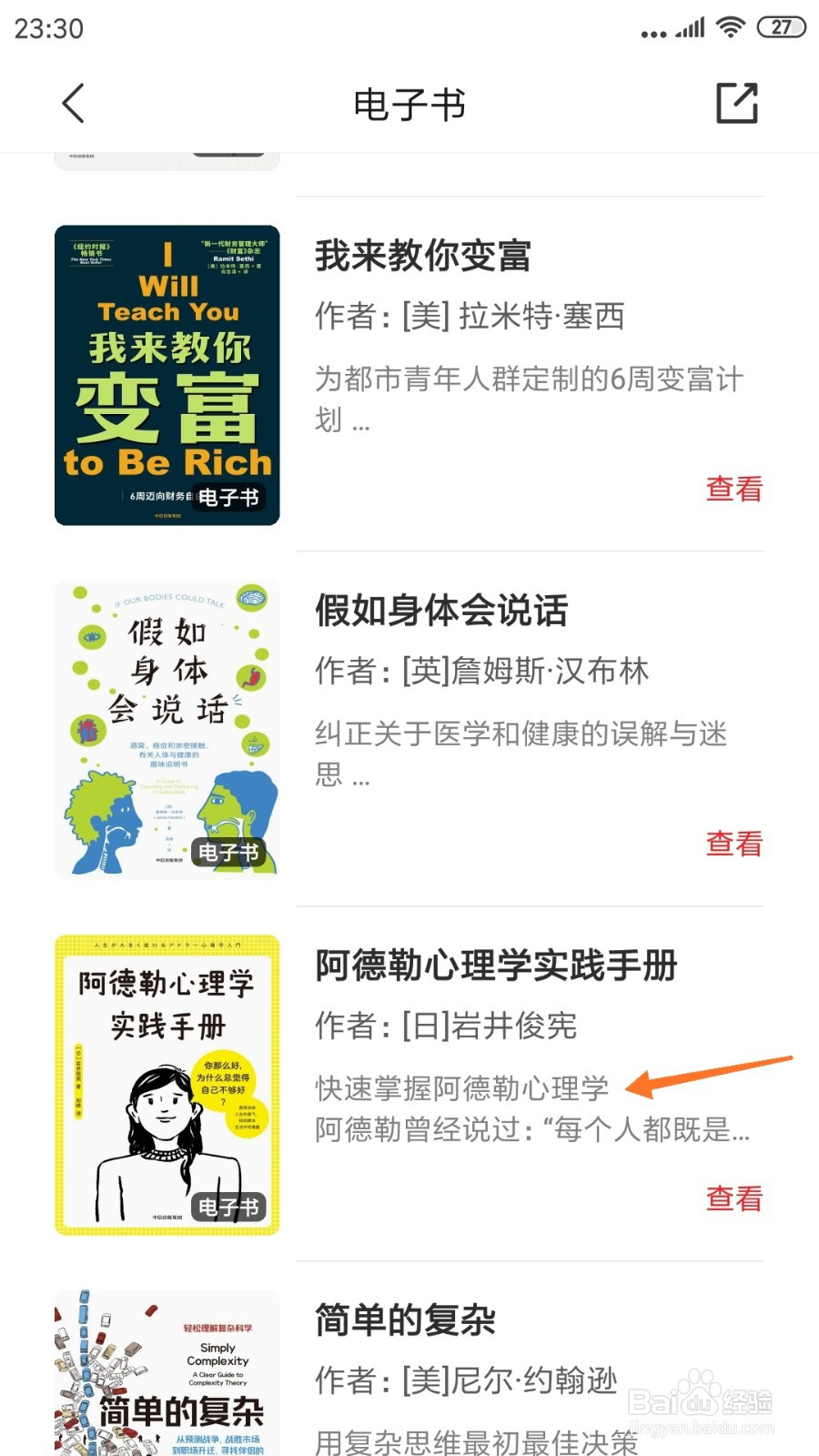 中信书院中如何查看快速掌握阿德勒心理学
