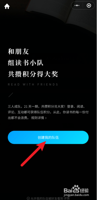 微信读书如何创建读书小队