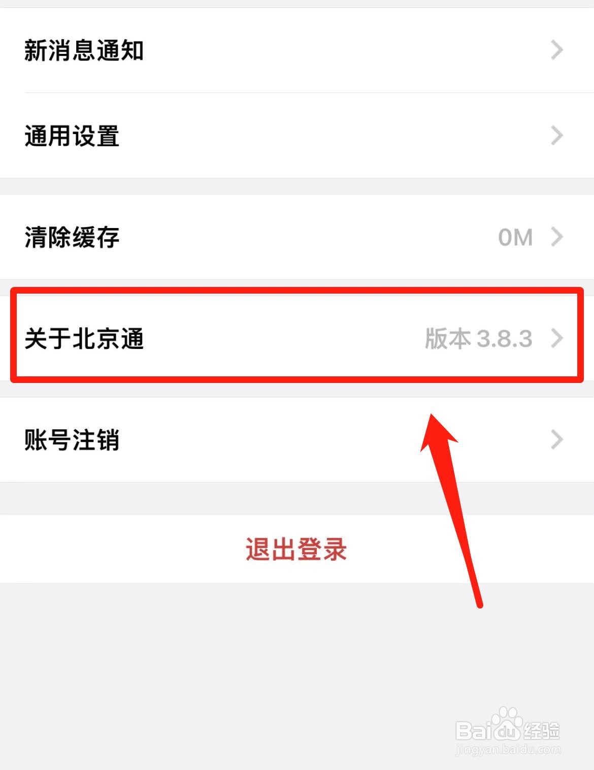 北京通如何查看版本号