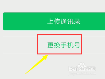 微信7.0怎么更换绑定的手机账号