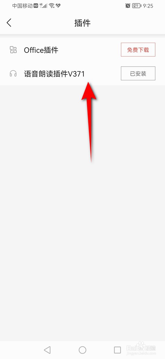 七读语音插件怎么安装与卸载