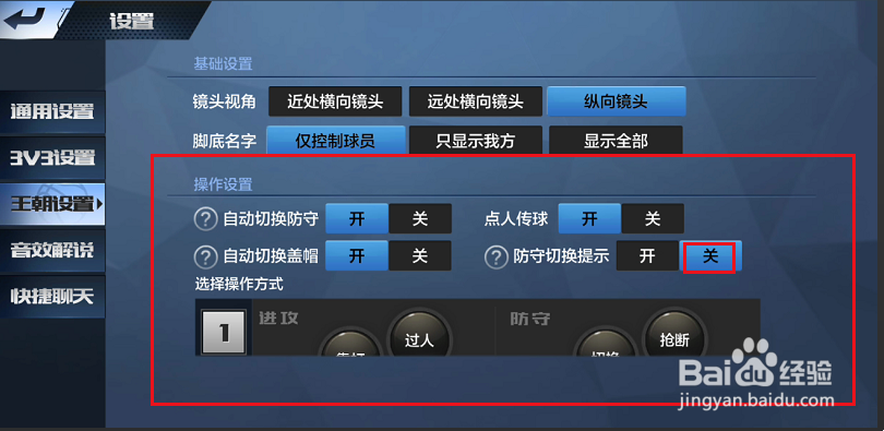 最强NBA如何关闭防守切换提示