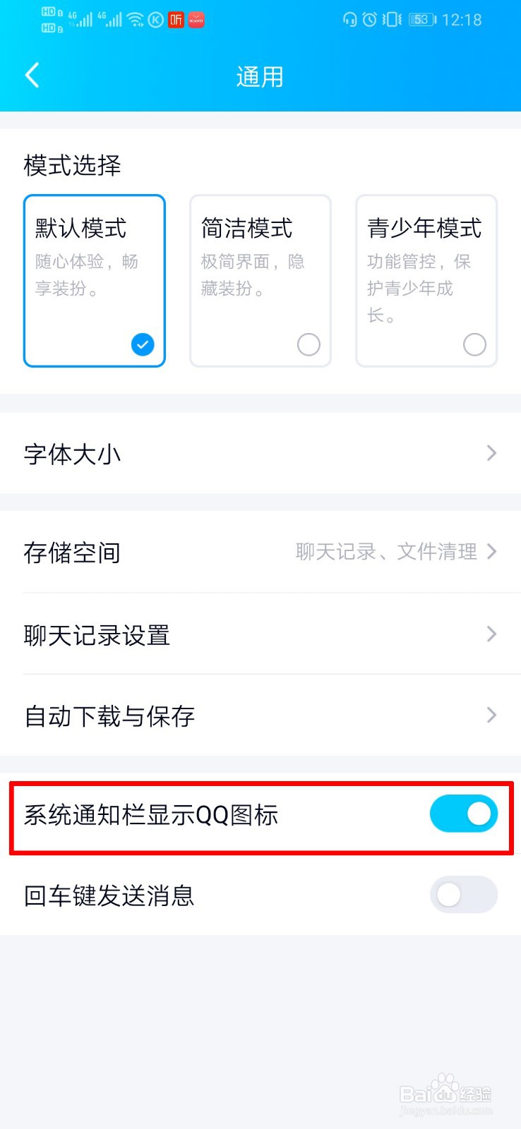 QQ如何设置系统通知栏显示QQ图标