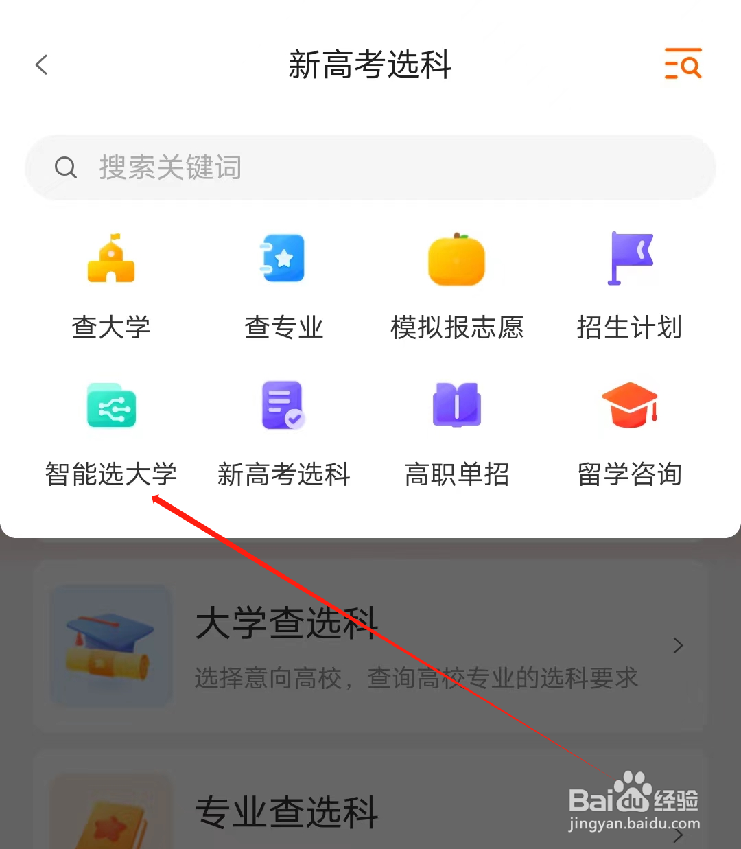 新华字典怎样进行智能选大学