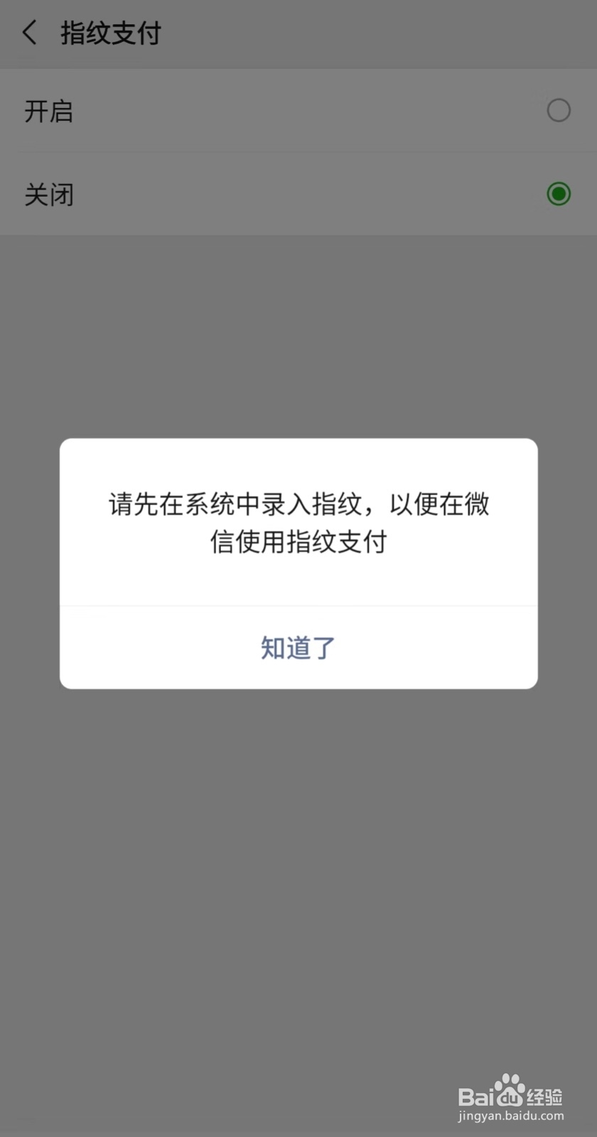如何开启微信指纹支付？