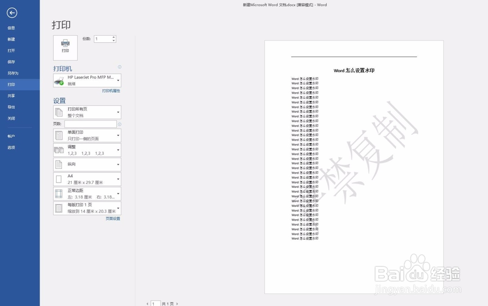 word怎么设置水印 怎么让打印出来也有水印