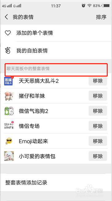 微信怎么添加或移除表情