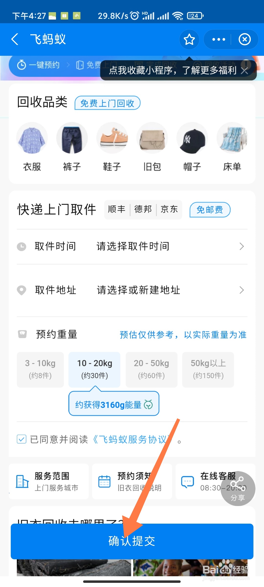 支付宝怎么捐赠旧衣服