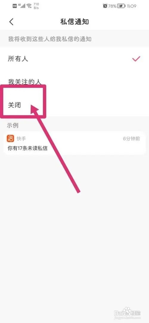 快手私信通知如何关闭