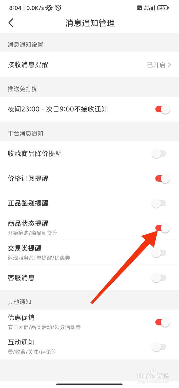 识货怎么开启商品状态提醒？