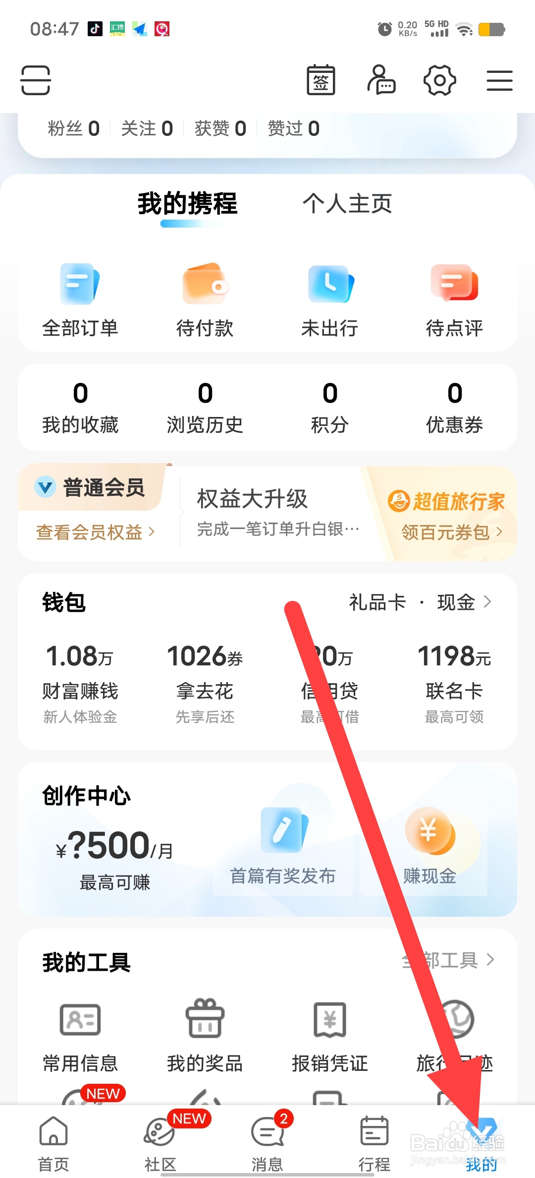 携程旅游如何查看个人主页换肤？