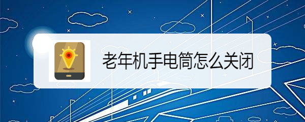 老年机手电筒怎么关闭