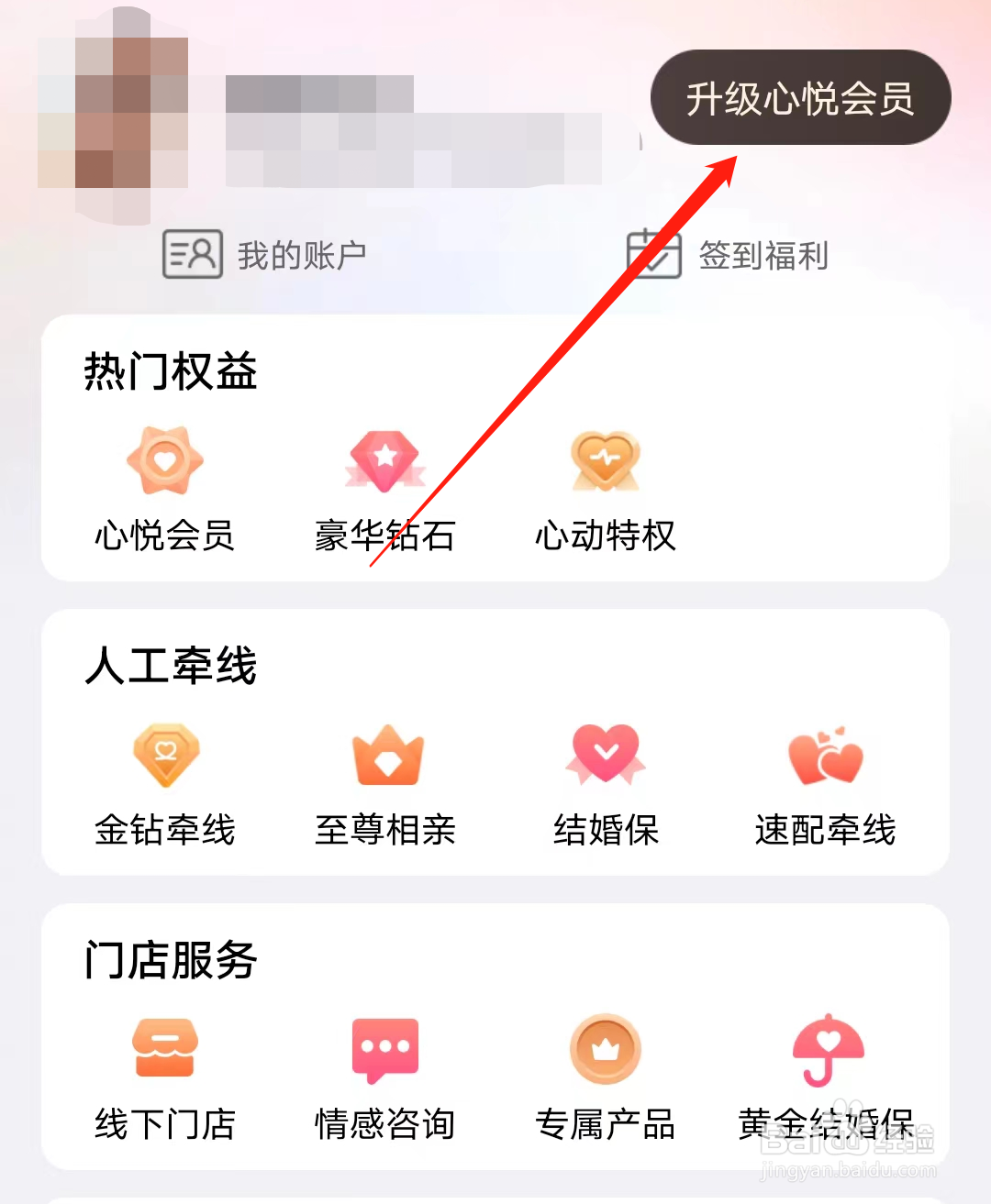 世纪佳缘怎样升级心悦会员