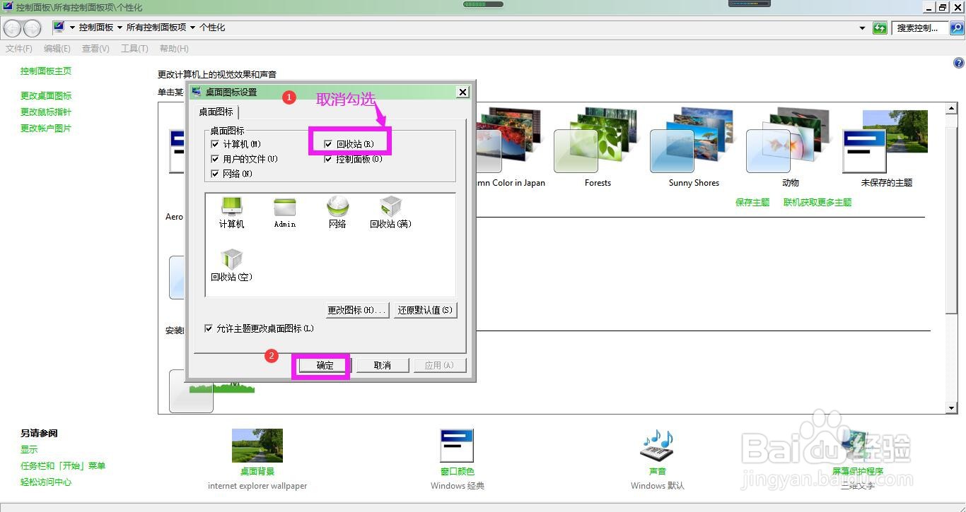 Win7怎样设置电脑桌面上不显示回收站图标