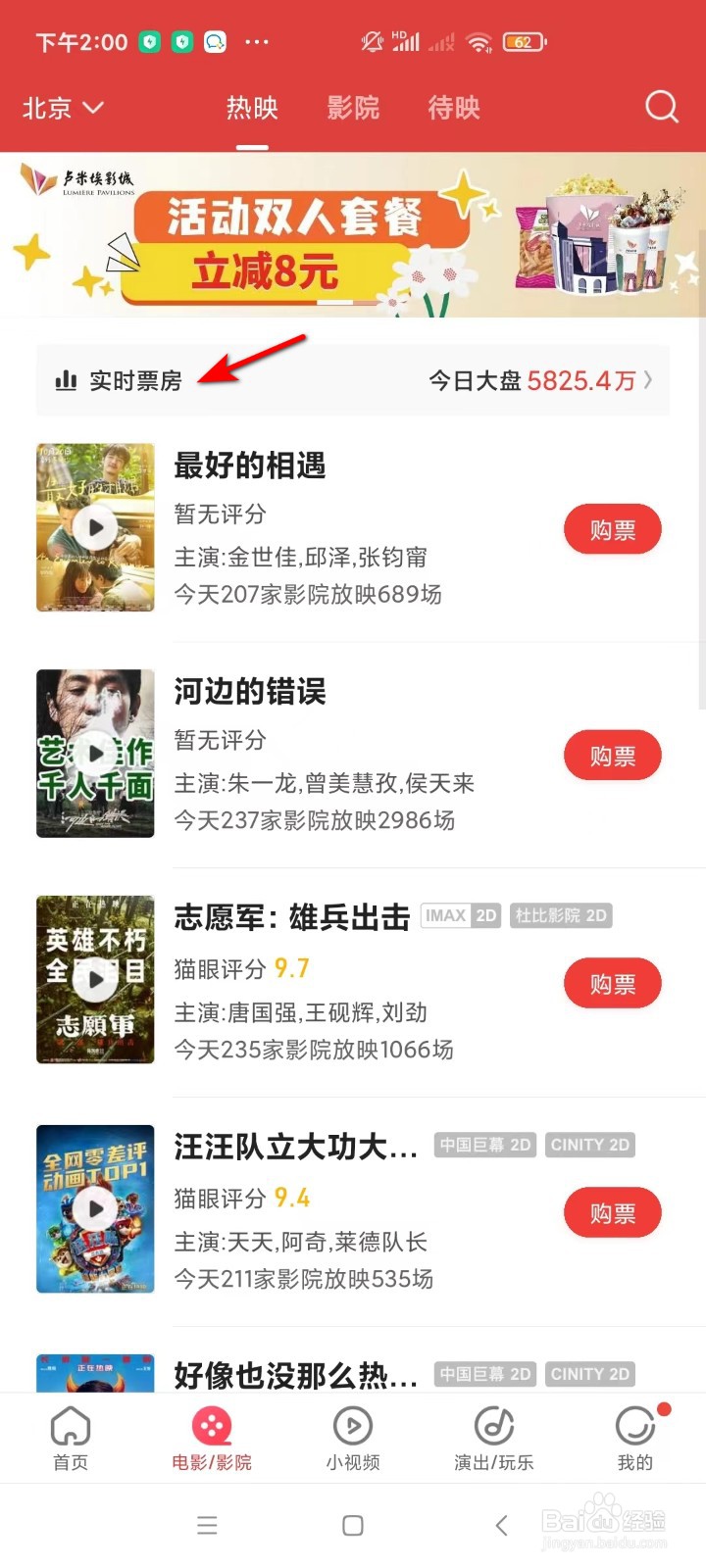 猫眼怎样查看实时票房?