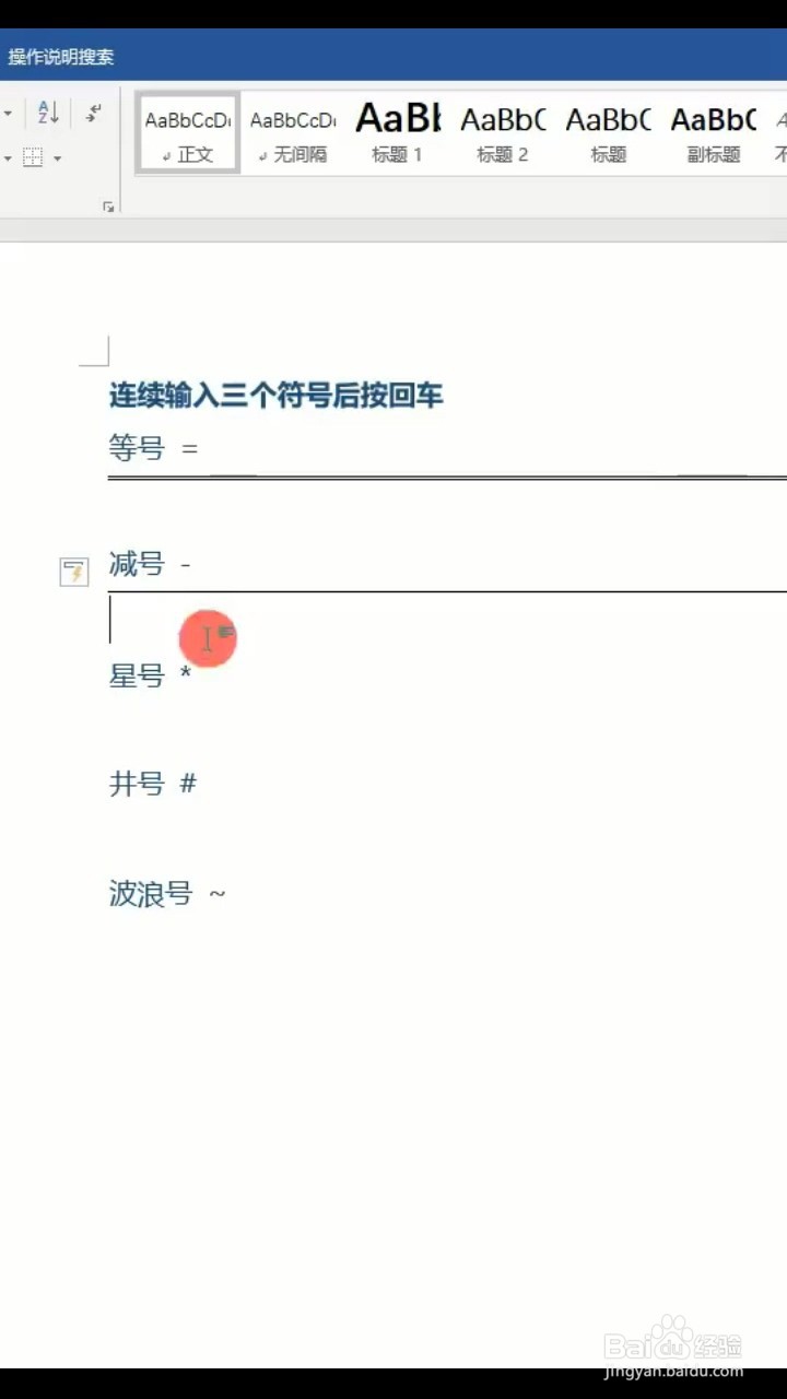 Word如何快速画一条线