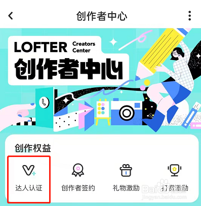 LOFTER如何认证达人