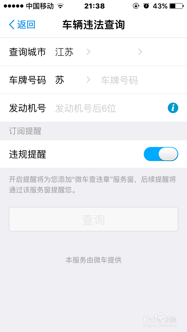 如何在手机上查询车辆违章