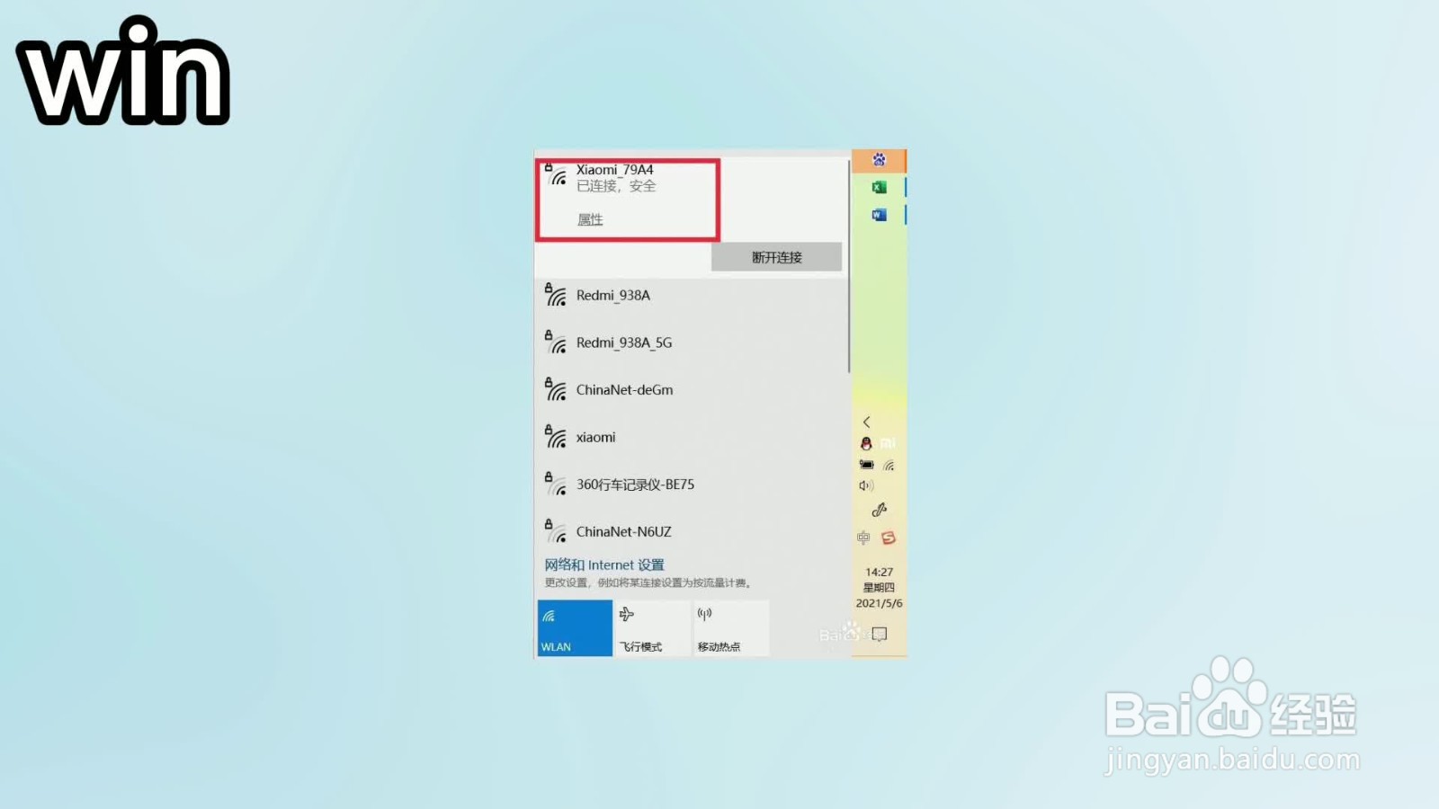 笔记本电脑怎么连接手机热点