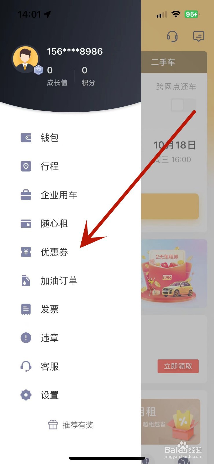神州租车如何使用积分兑换优惠券