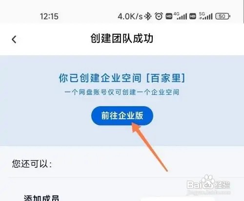 百度网盘怎么创建企业版