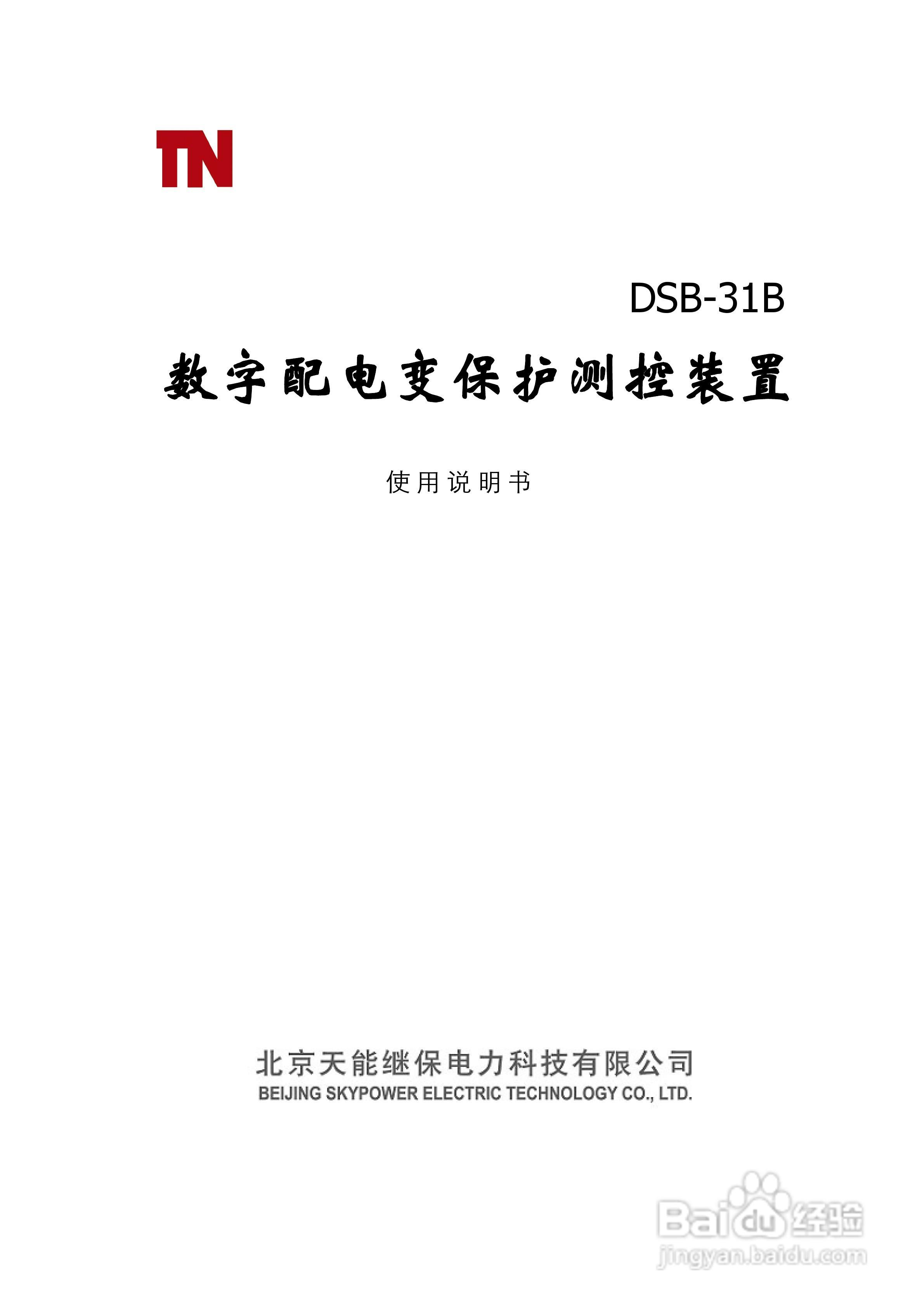 天能DSB-31B数字配电变保护测控装置使用说明书:[1]