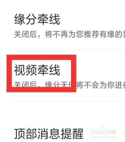 来遇爱怎样设置视频牵线功能