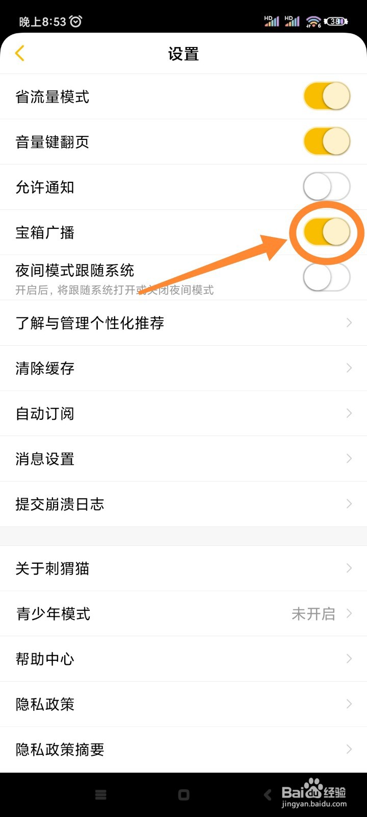 刺猬猫阅读如何将宝箱广播关闭？