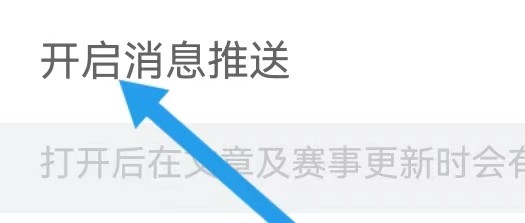 腾讯教育如何能查找到开启消息推送