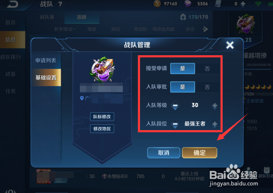 王者荣耀战队怎么修改申请条件
