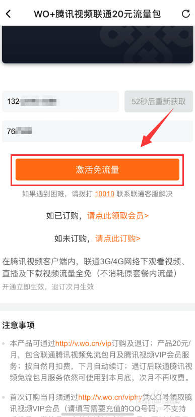 如何订购腾讯视频定向流量包+视频VIP的方法