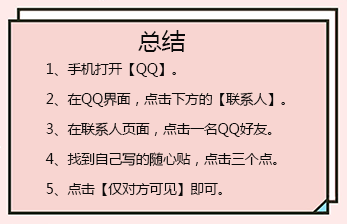 QQ已经发布的随心贴怎么设置仅对方可见