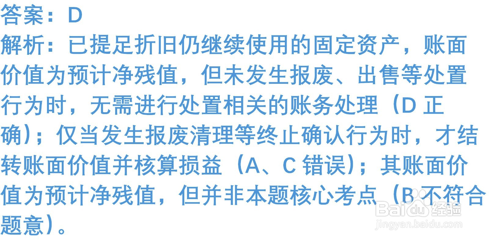 初级会计知识练习题：处置固定资产（含解析）