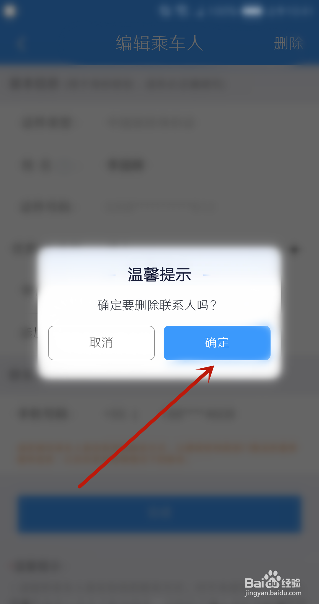 铁路12306怎么删除乘车人信息