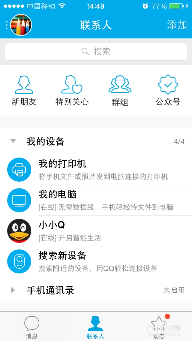 腾讯小小Q家庭智能机器人操作入门(QQ篇)