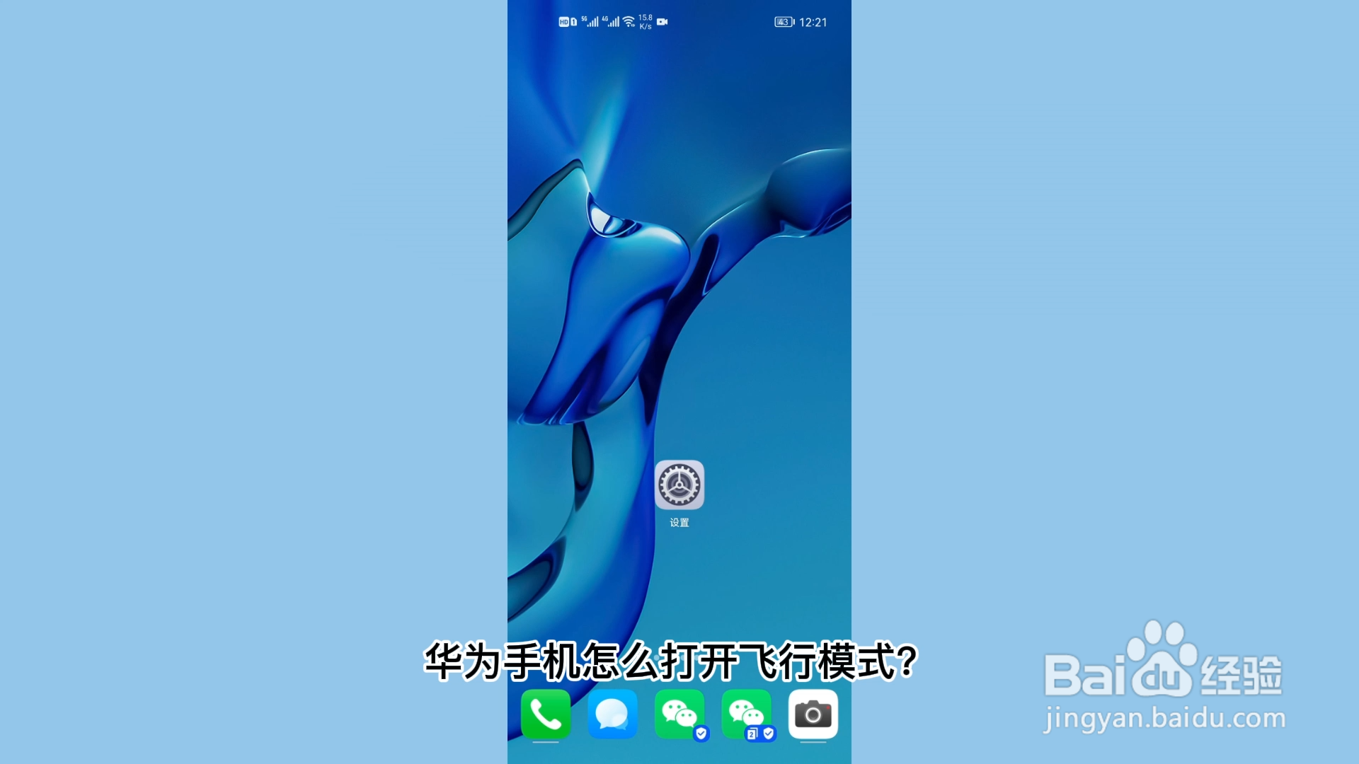 华为手机怎么打开飞行模式