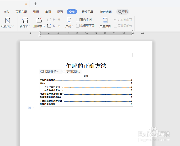 Word文档如何制作出可以自动更新页码的目录页