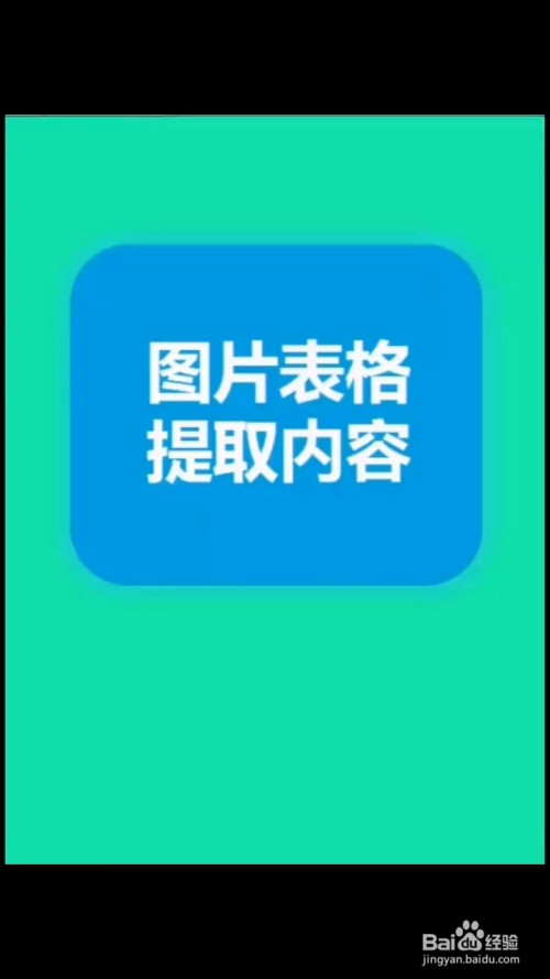 图片格式如何提取内容?
