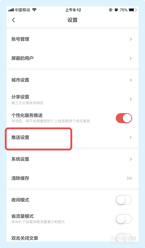 在【我的】界面,点击【设置】; 4.在【设置】界面,点击【推送设置