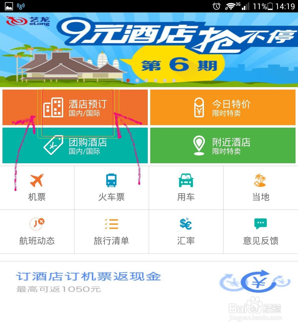 手机艺龙订酒店靠谱返现攻略