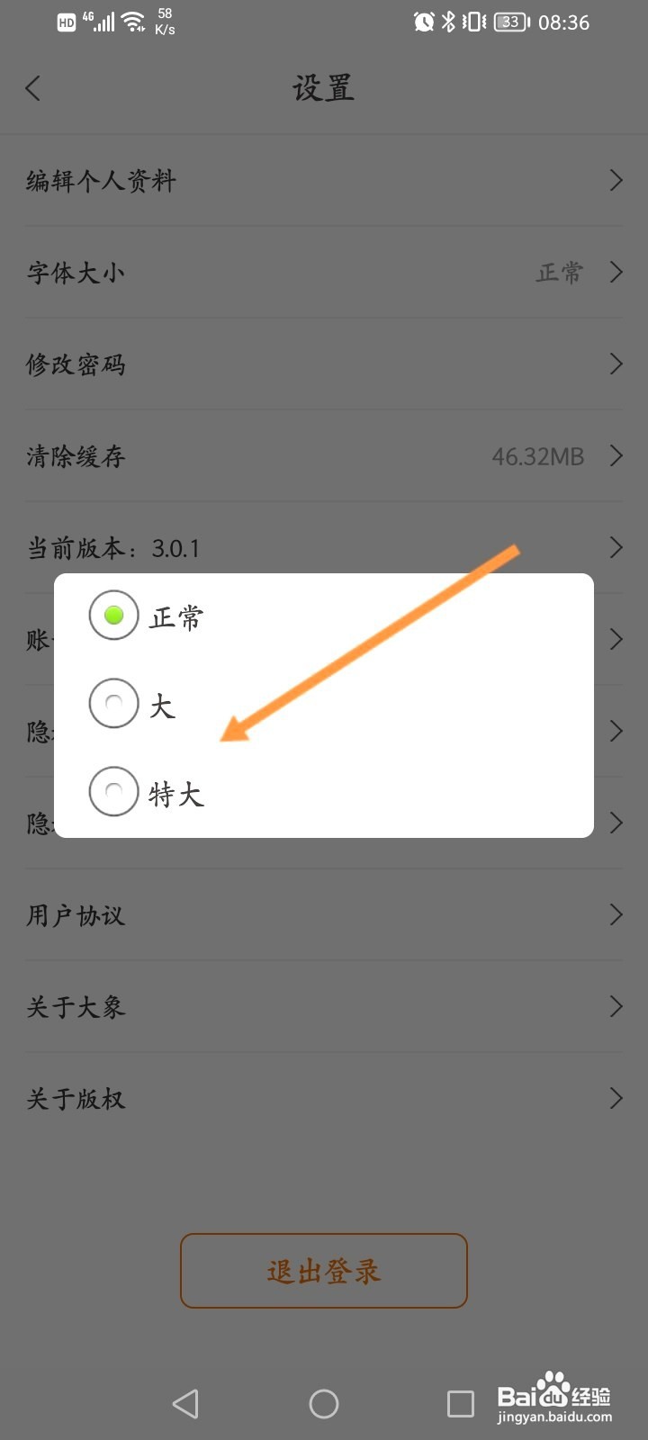 大象新闻该如何修改字体大小