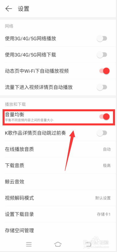 网易云音乐怎么设置音量均衡