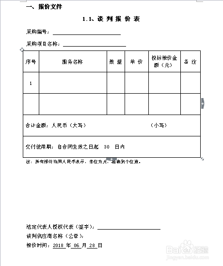 招标响应文件——样版