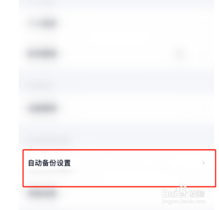 百度网盘如何开启自动备份视频