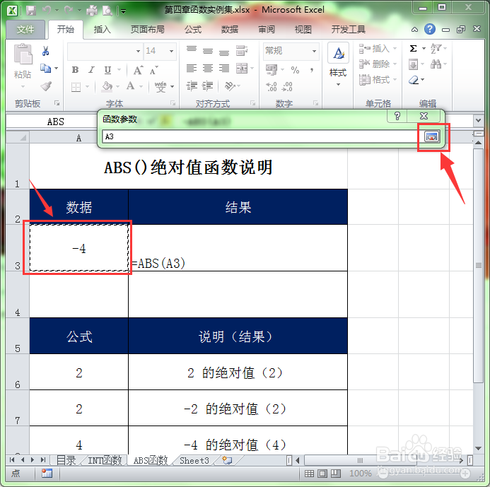 Excel中ABS()绝对值函数的使用方法