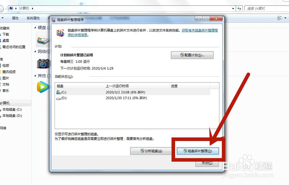 电脑怎么整理磁盘碎片