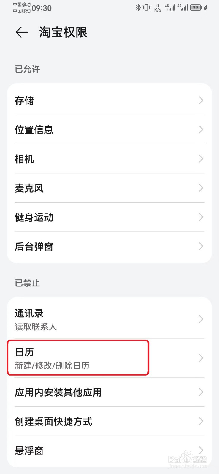 如何禁止淘宝日历访问权限？