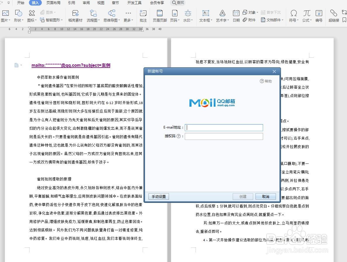 WPS文字版怎样创建电子邮件为超链接？